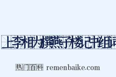 上李相为撰燕子楼记书组词是什么意思的图片